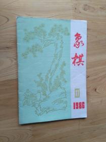 象棋杂志1986年11期