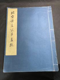 极罕见皮纸本 《北宋黄庭坚华严疏》 故宫博物院藏 1964年文物出版社珂罗版初版初印500部  白纸原装大开好品一册全