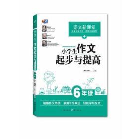 小学生作文起步与提高  6年级 （语文新课堂 芒果作文）