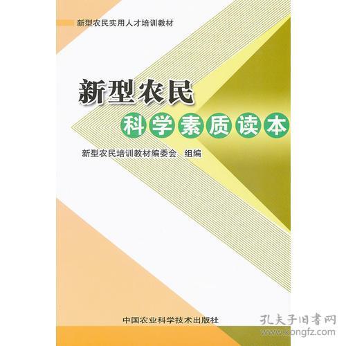 新型农民科学素质读本