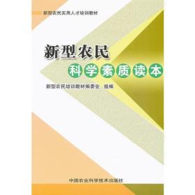 新型农民科学素质读本