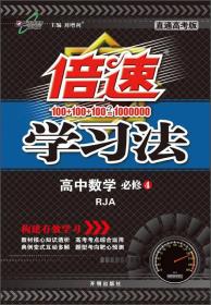 万向思维 倍速学习法：高中数学（必修4 人教A版 直通高考版 2015年秋季）