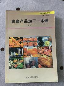 农畜产品加工一本通（五）