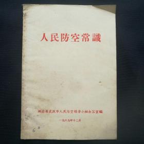 《人民防空常识》1969年湖北省武汉市人民防空领导小组办公室编