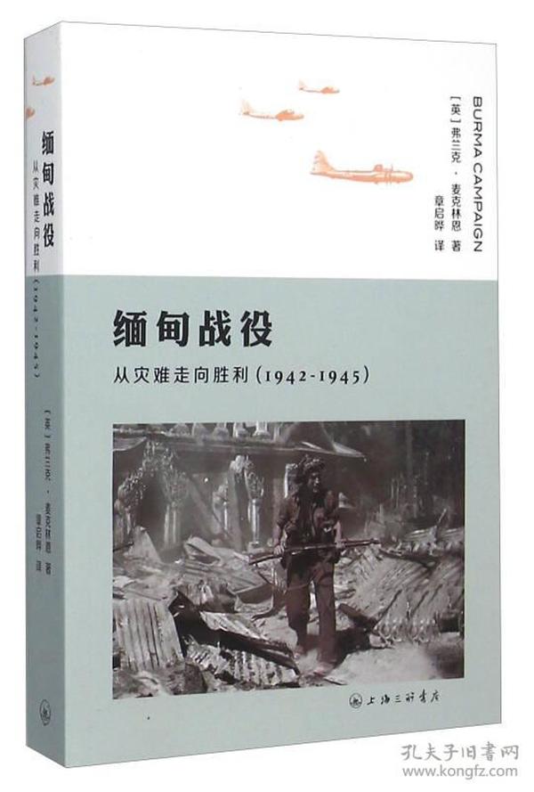 缅甸战役 从灾难走向胜利（1942-1945）