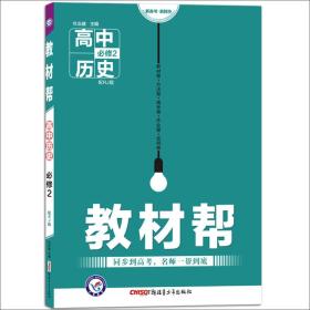 2017教材帮 必修2 历史 RJ （人教版）/天星教育