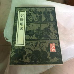 名医类案