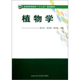 全国高等院校“十二五”规划教材：植物学