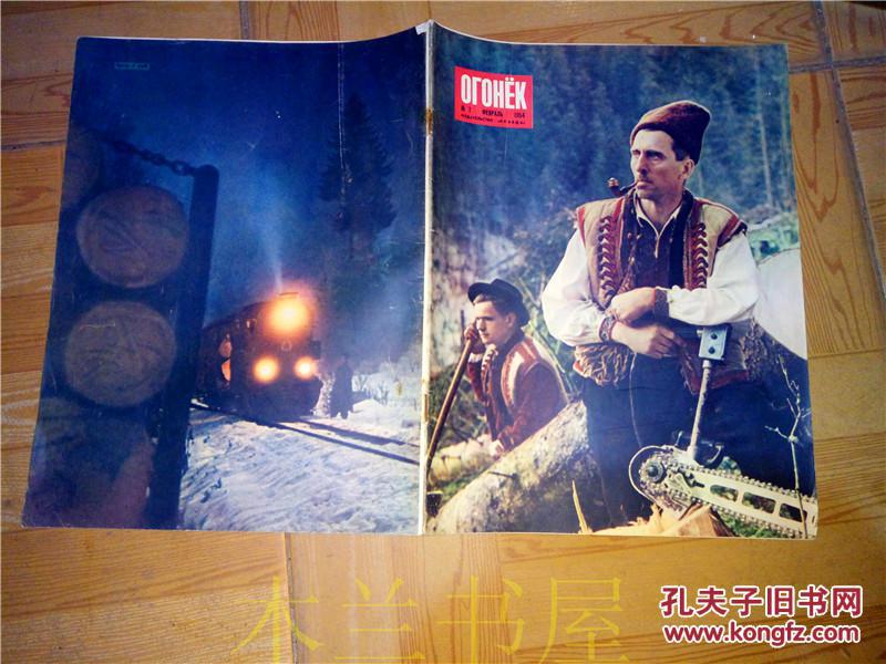 原版苏联画报 1954年第7期俄文《OFOHEK》画报 带红领巾的苏联儿童等 江浙沪皖满50包邮