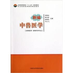 全国高等院校“十二五”规划教材：新编中兽医学（动物医学 动物科学专业）