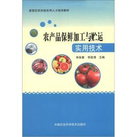 农产品保鲜加工与贮运实用技术