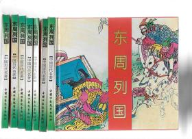 东周列国 (中国历代名著)24开彩色连环画彩色【精装】