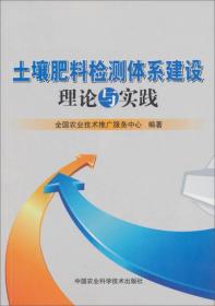 土壤肥料检测体系建设理论与实践