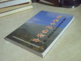 道教圣地赤松山 金华市金东区文史资料 第三辑