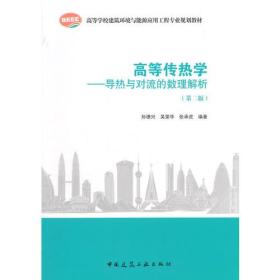高等传热学——导热与对流的数理解析