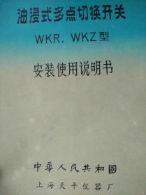 油浸式多点切换开关WKR.WKZ型安装使用说明书【中华人民共和国上海天平仪器厂】