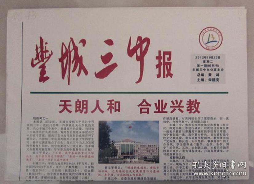报纸创刊号：《丰城三中报》创刊号（2012年10月23日）