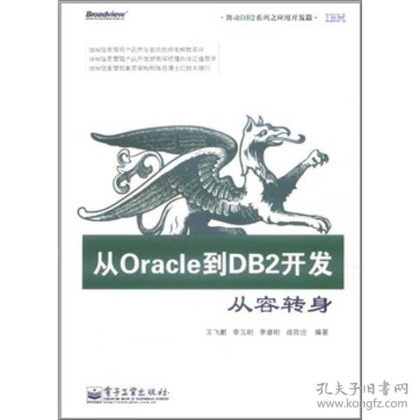 从Oracle到DB2开发：从容转身