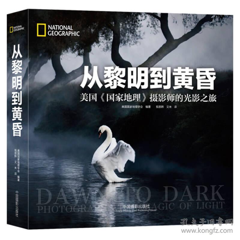 从黎明到黄昏：美国《国家地理》摄影师的光影之旅