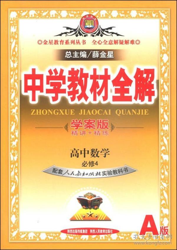 中学教材全解学案版 高中数学 必修4 人教版A 2014秋 