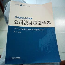 经验与逻辑·北京市第二中级人民法院：经典案例分类精解·公司法疑难案件卷
