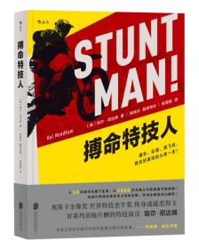 搏命特技人