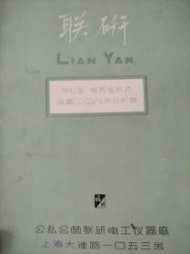 联研900型电导电桥式微量CO.CO2气体分析器使用说明书【公私合营联研电工仪器厂上海大连路一口五三号】