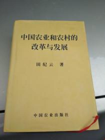 中国农业和农村的改革与发展