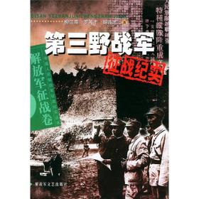 第三野战军征战纪实：解放军征战卷