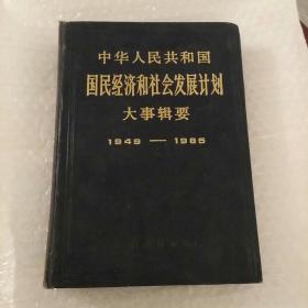 中华人民共和国国民经济和社会发展计划大事辑要(1949-1985)