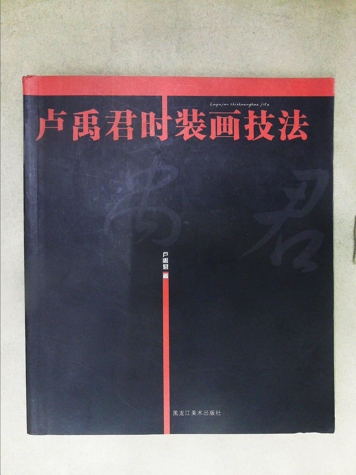 盧禹君時(shí)裝畫技法