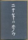 二十年的步伐〔日文原版 日本亚洲航测史资料〕。