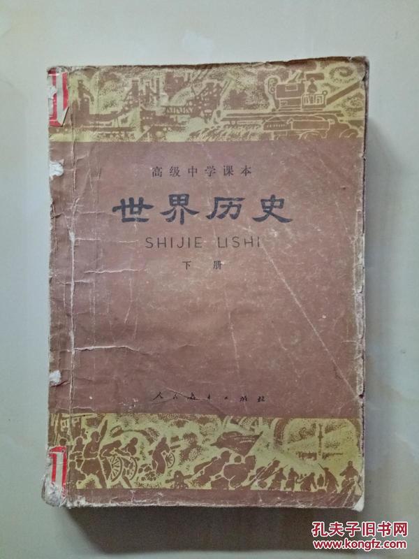 80年代老课本【高中·世界历史·下册】B