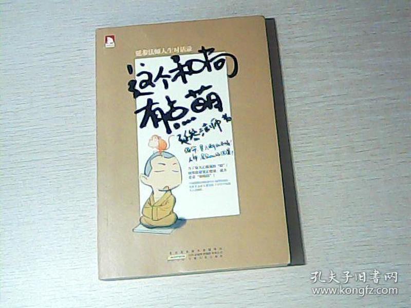 这个和尚有点萌：延参法师人生对话录