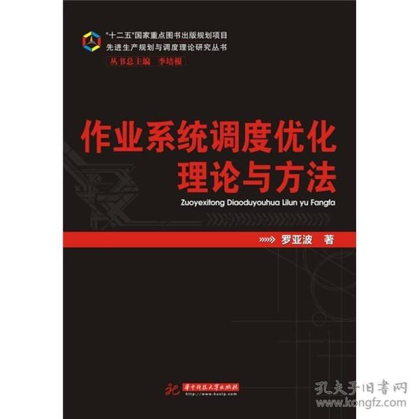 先进生产规划与高度理论研究丛书：作业系统调度优化理论与方法