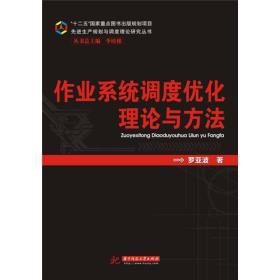 先进生产规划与高度理论研究丛书：作业系统调度优化理论与方法