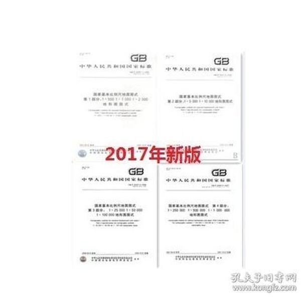 GB/T 20257 .1、2、3、4-2017国家基本比例尺地图图式 全套四本