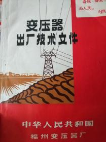 变压器出厂技术文件【中华人民共和国福州变压器厂】