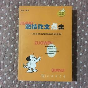 激情作文点击:来自高三实验基地的报告（作者签名）