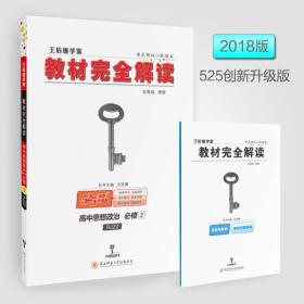 王后雄学案  2018版教材完全解读  高中思想政治  必修2  配人教版