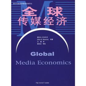 全球传媒经济