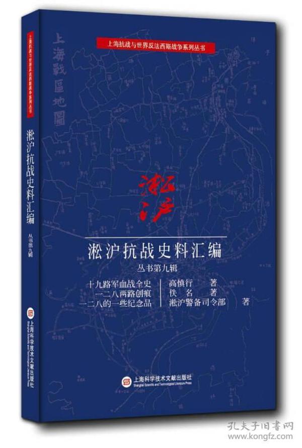 淞沪抗战史料丛书第九辑：十九路军血战全史 一二八两路创痕 一二八的一些纪念品