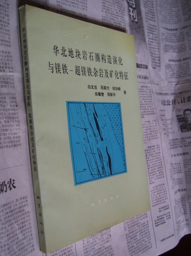 华北地块岩石圈构造演化与镁铁-超镁铁杂岩及矿化特征