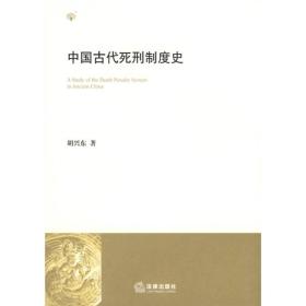 中国古代死刑制度史