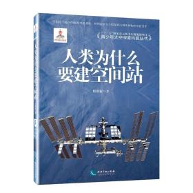 青少年太空探索科普丛书:人类为什么要建空间站