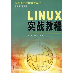 正版未使用 LINUX实战教程/陈健等 200709-1版1次