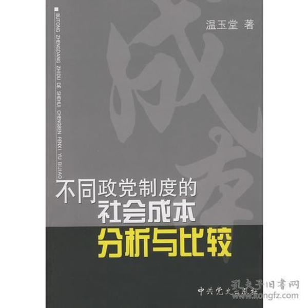 不同政党制度的社会成本分析与比较