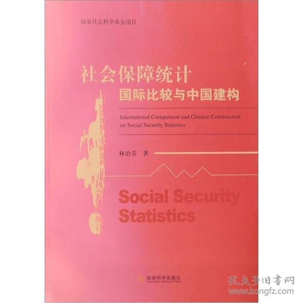 社会保障统计国际比较与中国建构