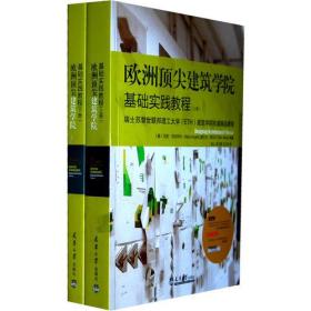 欧洲顶尖建筑学基础实践教程（上·下）全新未拆封