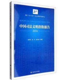 中国司法文明指数报告2016 全新正版